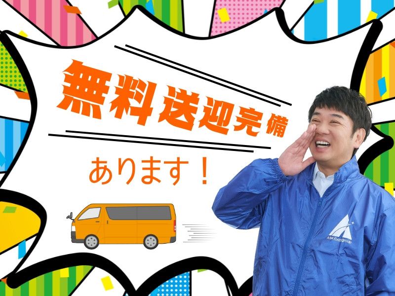 株式会社アスクゲート ノース 千歳店のアルバイト・バイト求人情報-19