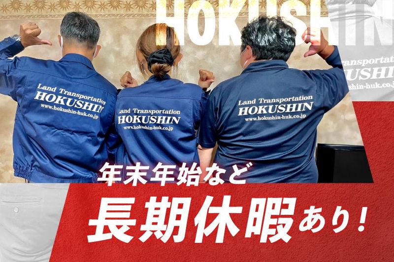北信運輸株式会社のアルバイト・バイト求人情報-02