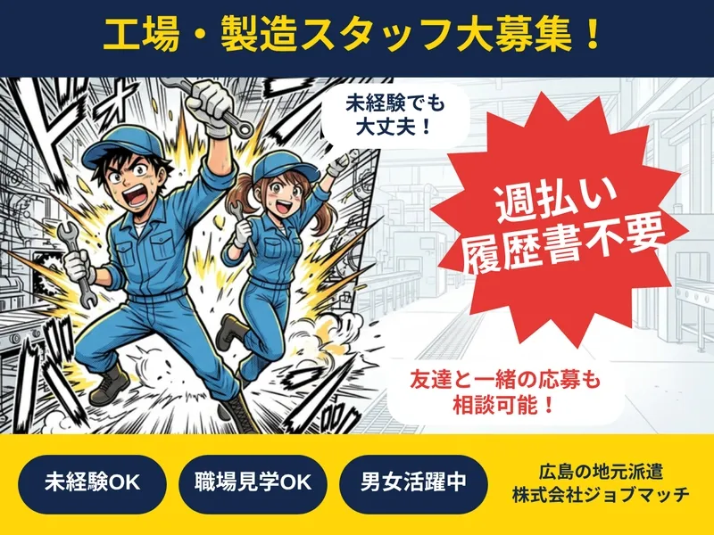 株式会社 ジョブマッチのアルバイト・バイト求人情報