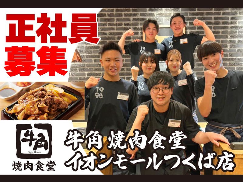 株式会社ワイ・グロウス（牛角・牛角焼肉食堂）の求人・転職情報