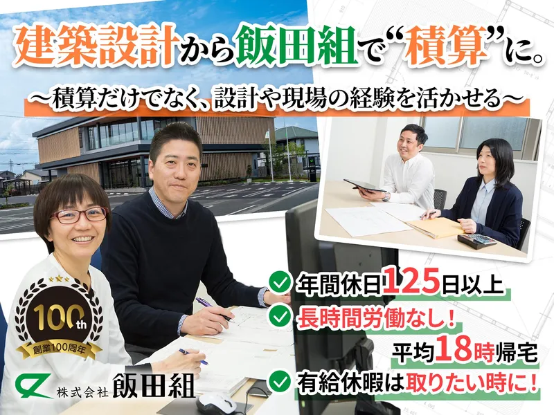 株式会社飯田組の求人・転職情報