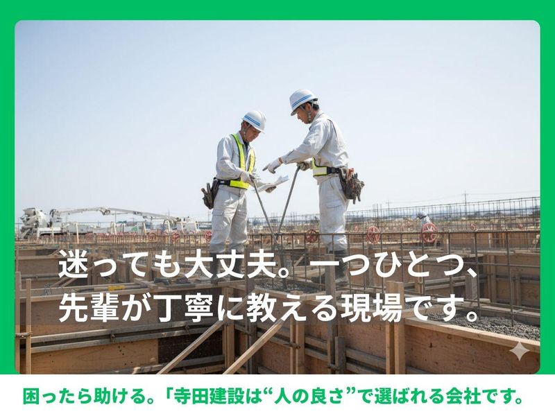 株式会社寺田建設の求人・転職情報