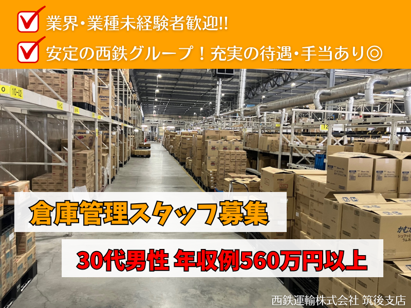 西鉄運輸株式会社　筑後支店の求人・転職情報