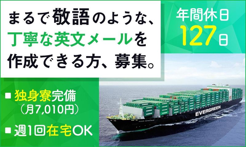 エバーグリーン・シッピング・エージェンシー・ジャパン株式会社の求人・転職情報