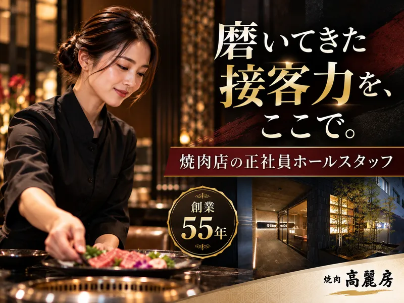 焼肉 高麗房のアルバイト・バイト求人情報