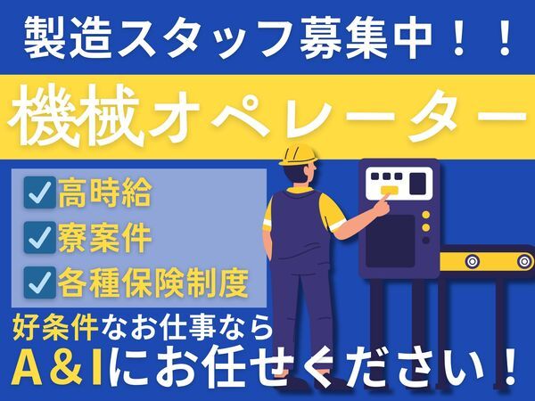 Ａ&Ｉ株式会社の求人・転職情報
