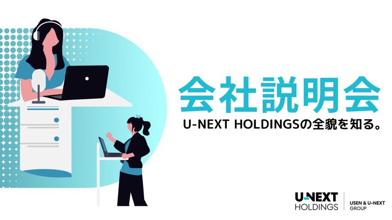 【USEN&U-NEXT GROUP】選べる2種の会社説明会