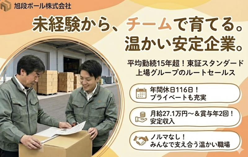 旭段ボール株式会社の求人・転職情報