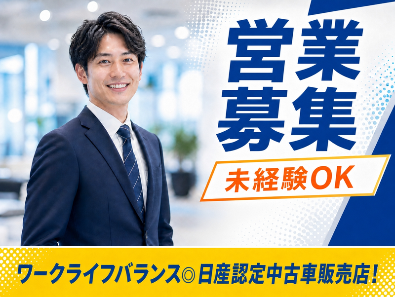 奈良日産自動車株式会社の求人・転職情報