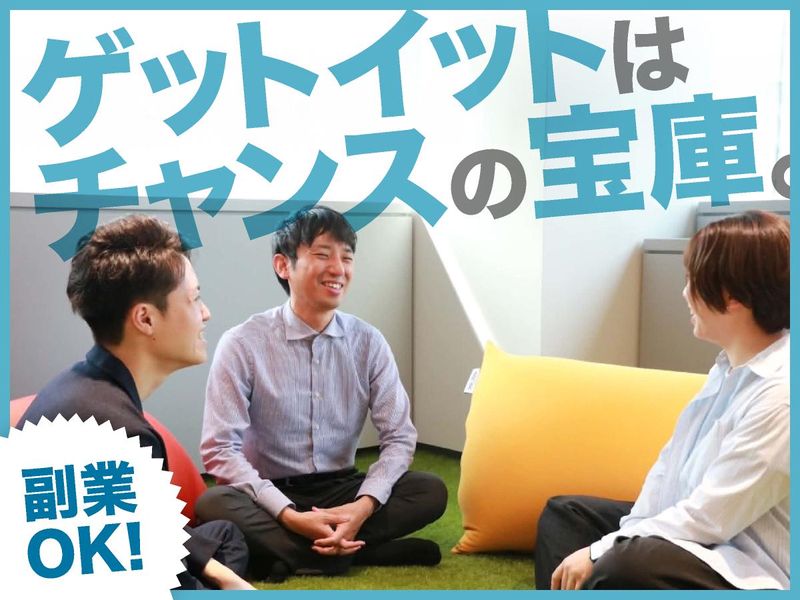 株式会社ゲットイットの求人・転職情報