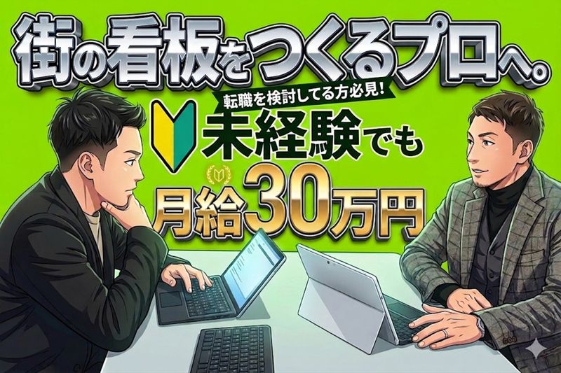 株式会社ヤマテ・サインの求人・転職情報