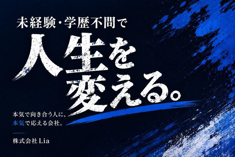 株式会社Ｌｉａの求人・転職情報