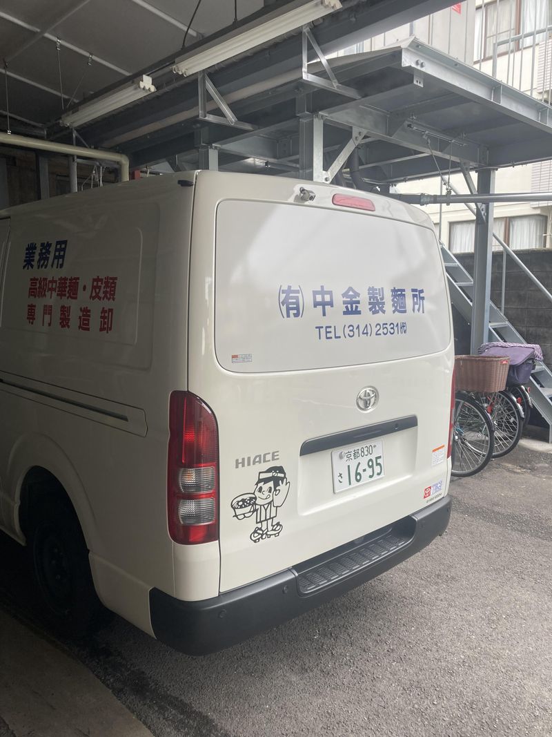 有限会社　中金製麺所の求人・転職情報