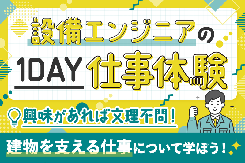 文系歓迎*交通費支給|ゼロから学べる設備エンジニアの1日体験
