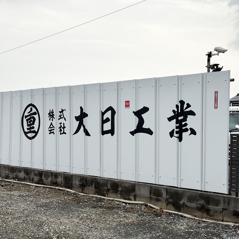 株式会社大日工業のアルバイト・バイト求人情報-02