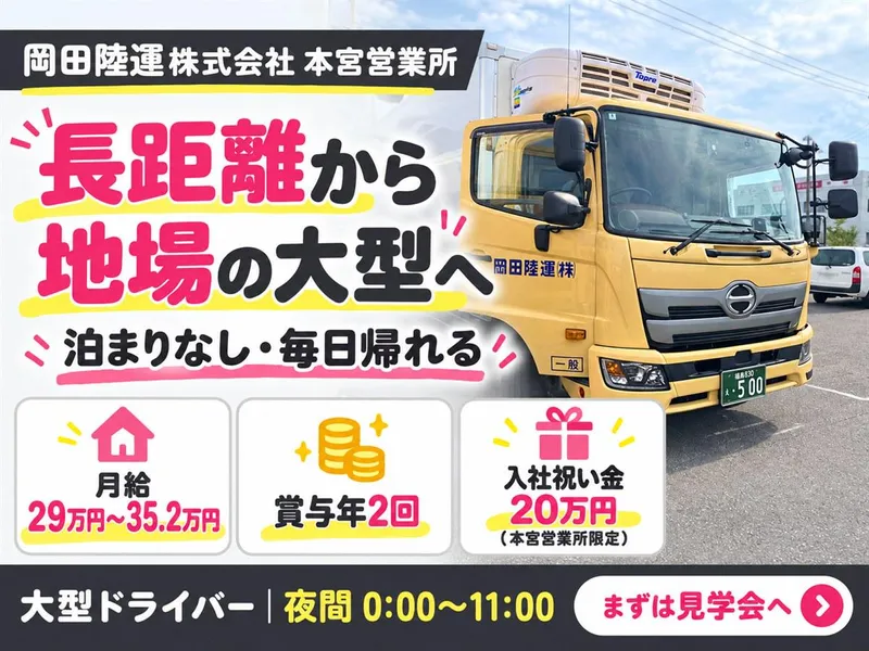 岡田陸運株式会社の求人・転職情報
