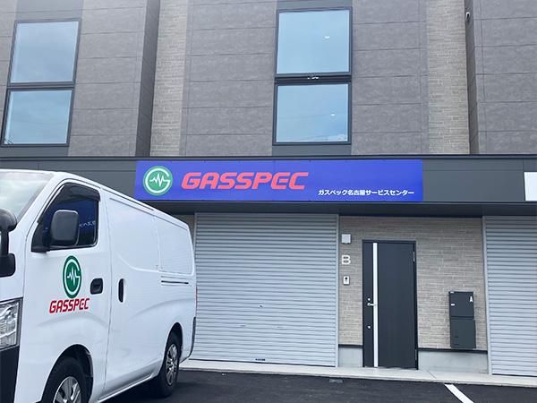 株式会社ガスペック-0002の求人・転職情報