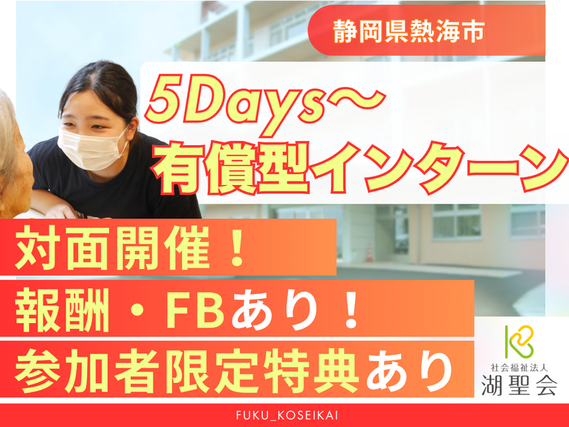 28卒|静岡県熱海市/報酬あり|5日間~介護有償インターン