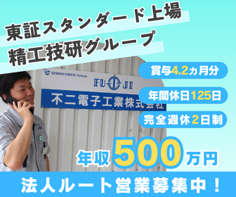不二電子工業株式会社の求人・転職情報
