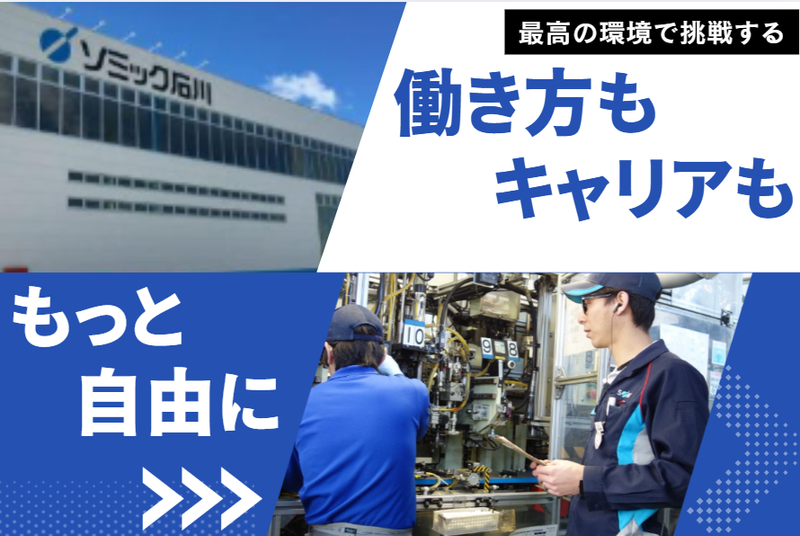株式会社ソミック石川の求人・転職情報