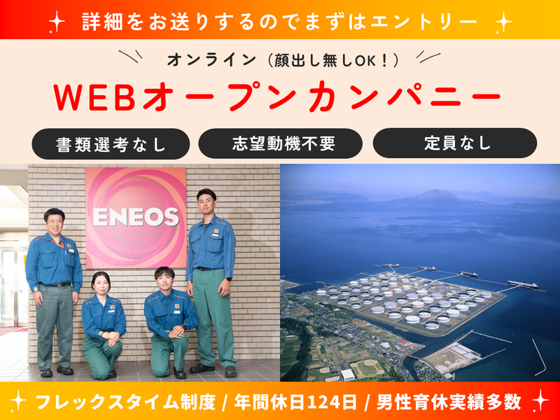 【WEB開催/30分】ENEOS喜入基地のオープンカンパニー