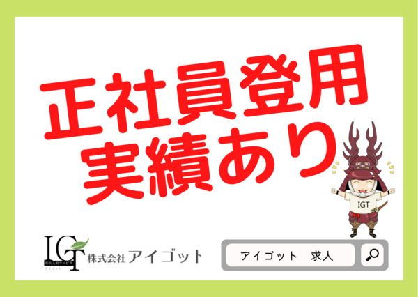 株式会社アイゴットのアルバイト・バイト求人情報-04