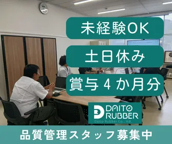 ダイトゴム株式会社_新潟工場のアルバイト・バイト求人情報
