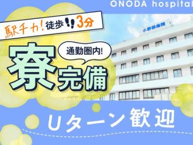  医療法人相雲会 小野田病院の求人・転職情報