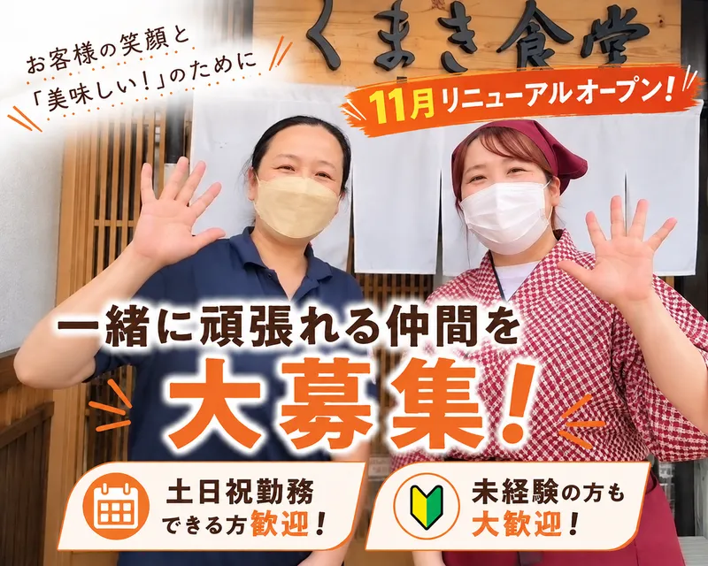 合同会社百幸/くまき食堂　下間久里本店のアルバイト・バイト求人情報