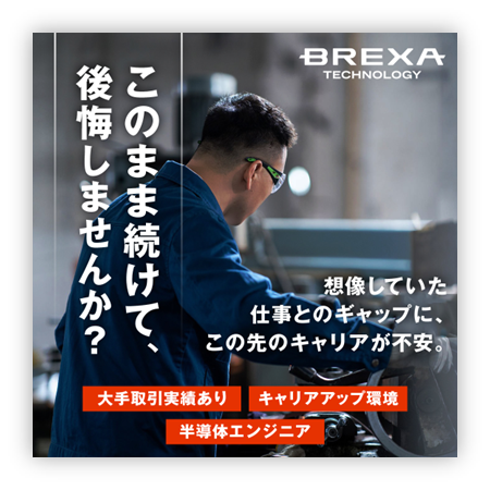 株式会社ＢＲＥＸＡ　Ｔｅｃｈｎｏｌｏｇｙの求人・転職情報