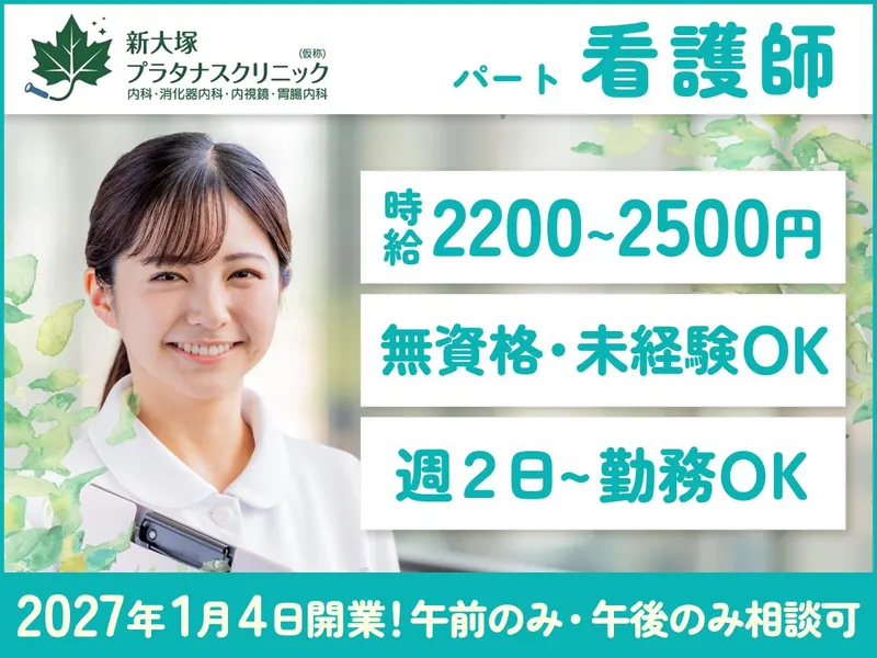 新大塚プラタナスクリニック 内科・消化器内科・内視鏡・胃腸内科の派遣求人情報