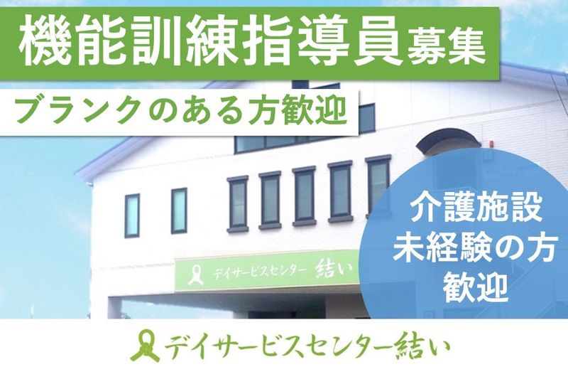 株式会社結いの求人・転職情報