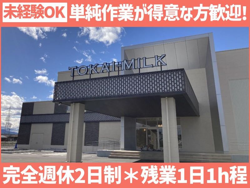 東海牛乳株式会社の求人・転職情報