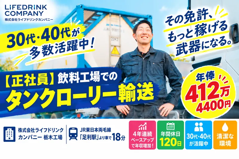 株式会社ライフドリンクカンパニーの求人・転職情報