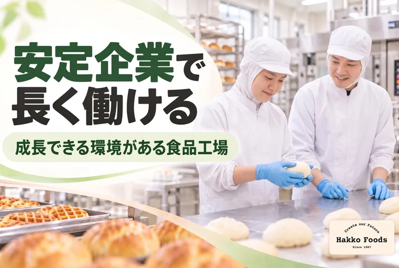 ハッコー食品株式会社の求人・転職情報