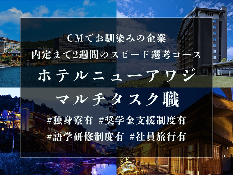 株式会社ホテルニューアワジ