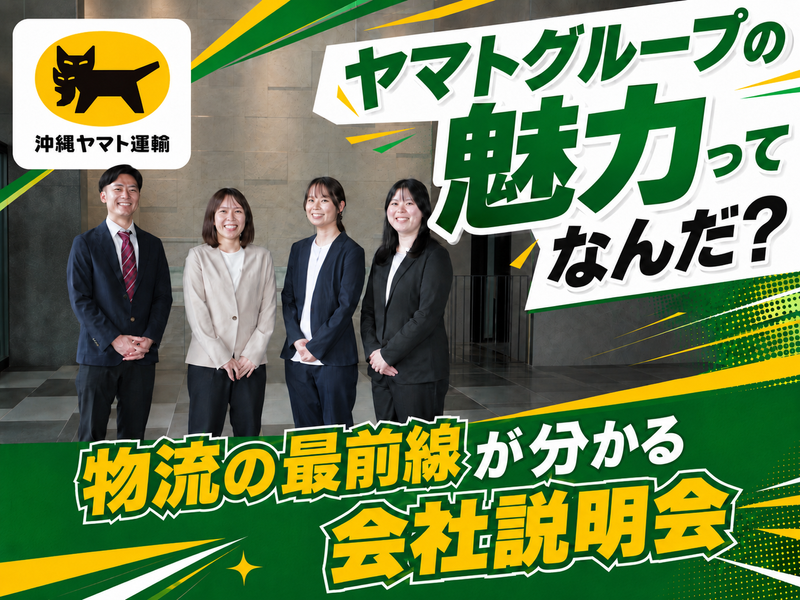 【物流業界の基本を知る】オンライン型の会社説明会!