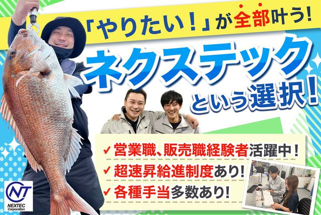 株式会社ネクステックの求人・転職情報
