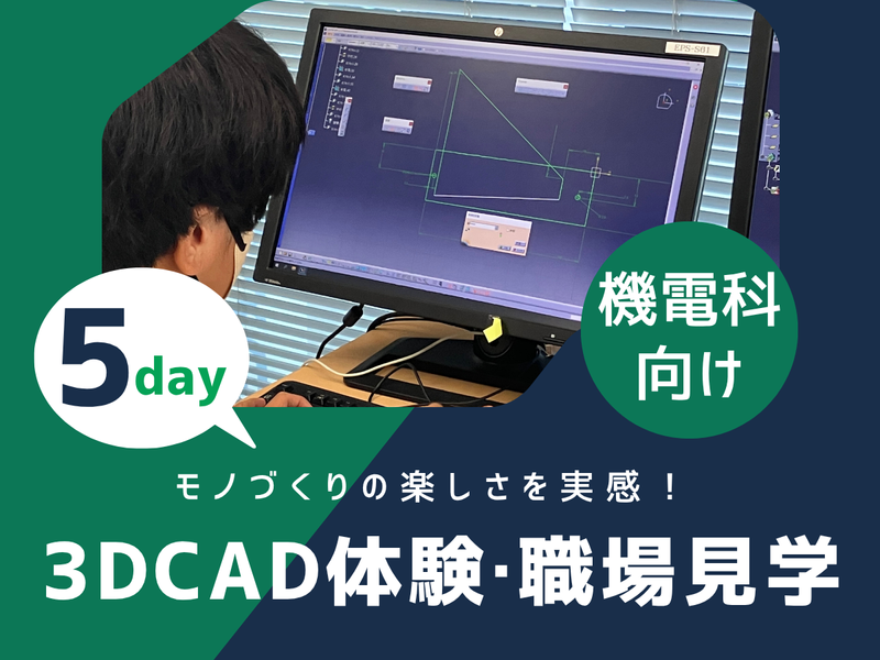 機械・電気電子向け|静岡5DAYS|自動車業界の機械設計体験