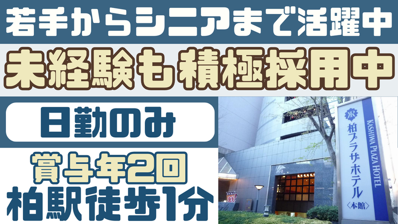 柏プラザホテルのアルバイト・バイト求人情報-03
