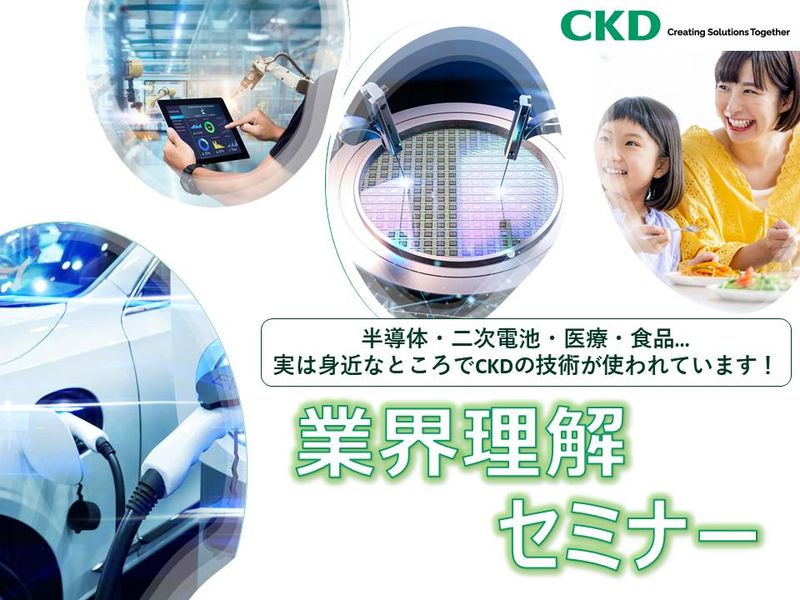 【WEB1.5h】社会課題を解決!業界・企業理解セミナー
