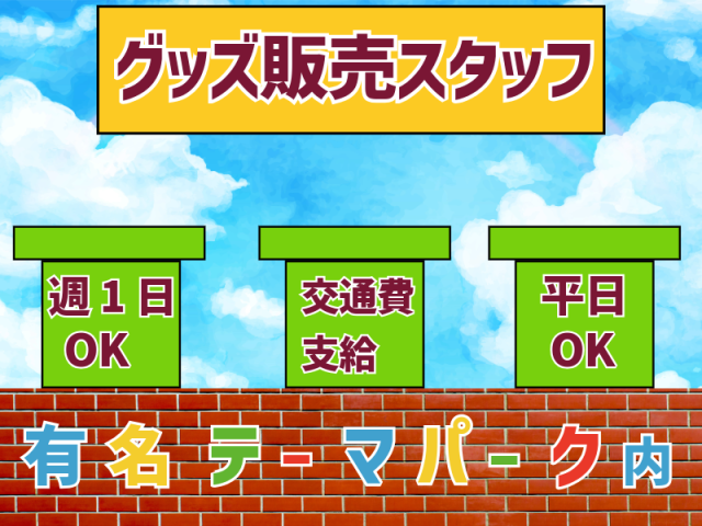 インパクトフィールド株式会社　USJグッズ販売の求人・転職情報