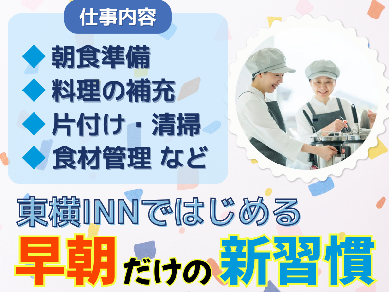 東横INN甲府駅南口1のアルバイト・バイト求人情報-02