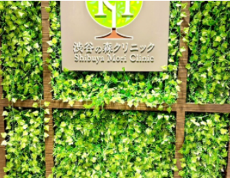 渋谷の森クリニック　池袋院の求人・転職情報