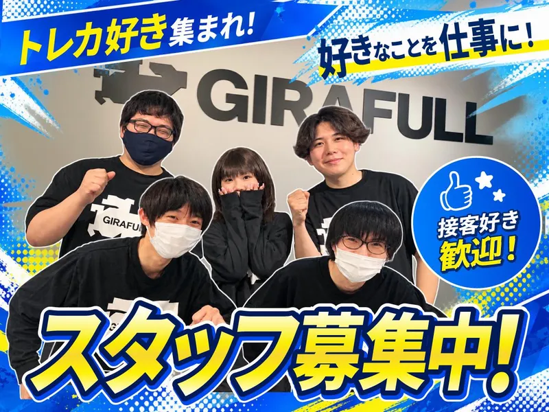 GIRAFULL　オタロード店のアルバイト・バイト求人情報