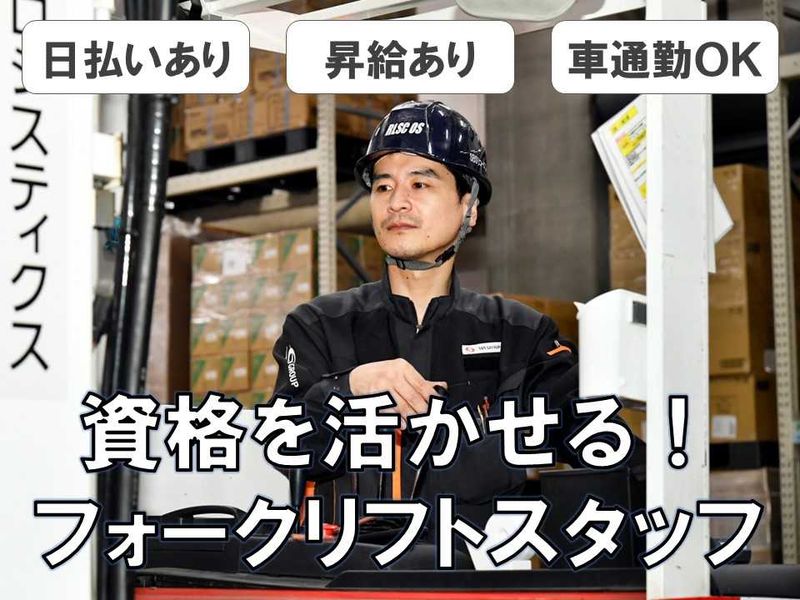 SBS三愛ロジスティクス株式会社