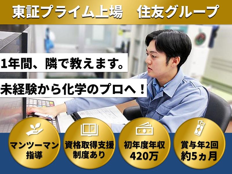住友精化株式会社の求人・転職情報