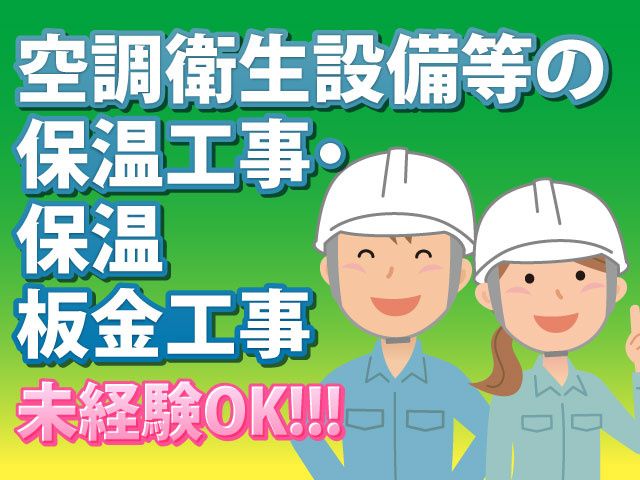 有限会社キープウォーム オカの求人・転職情報