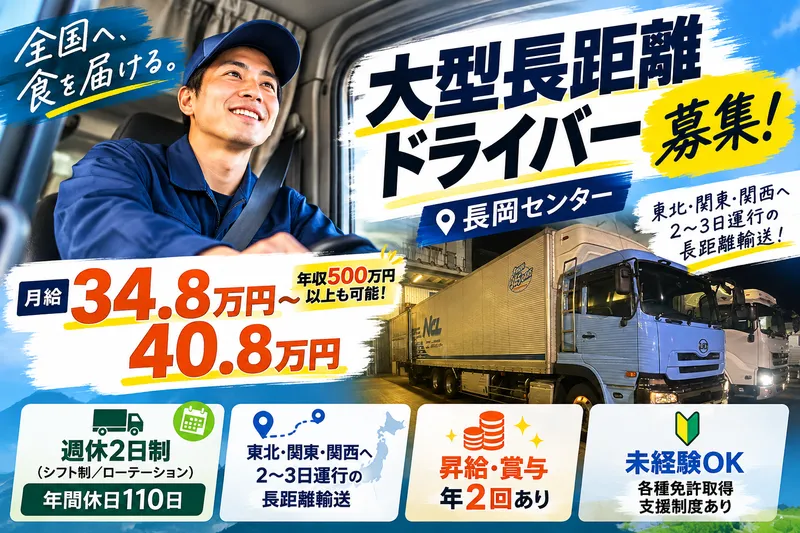 株式会社新潟食品運輸　長岡センターのアルバイト・バイト求人情報-24