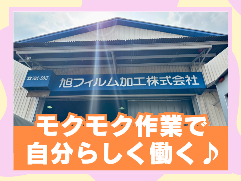 旭フィルム加工　株式会社のアルバイト・バイト求人情報-04
